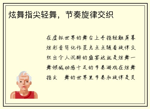 炫舞指尖轻舞,节奏旋律交织 炫舞指尖轻舞,节奏旋律交织
