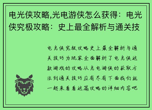 电光侠攻略,光电游侠怎么获得:电光侠究极攻略:史上最全解析与通关技巧 电光侠攻略,光电游侠怎么获得:电光侠究极攻略:史上最全解析与通关技巧