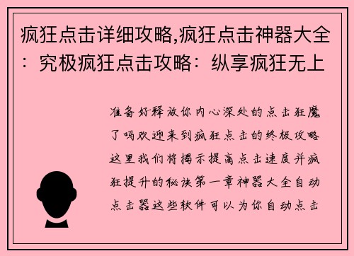 疯狂点击详细攻略,疯狂点击神器大全:究极疯狂点击攻略:纵享疯狂无上限 疯狂点击详细攻略,疯狂点击神器大全:究极疯狂点击攻略:纵享疯狂无上限