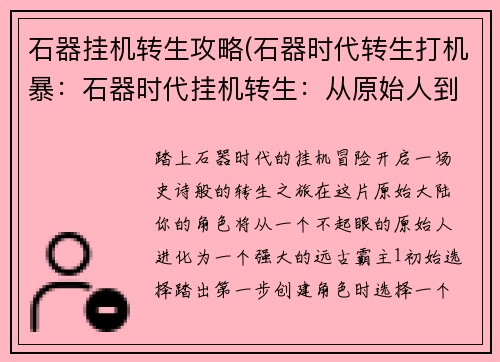 石器挂机转生攻略(石器时代转生打机暴:石器时代挂机转生:从原始人到远古霸主) 石器挂机转生攻略(石器时代转生打机暴:石器时代挂机转生:从原始人到远古霸主)