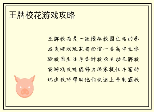 王牌校花游戏攻略 王牌校花游戏攻略