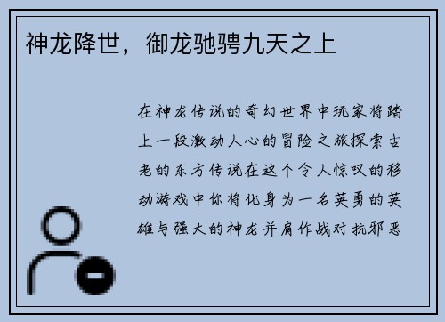 神龙降世,御龙驰骋九天之上 神龙降世,御龙驰骋九天之上