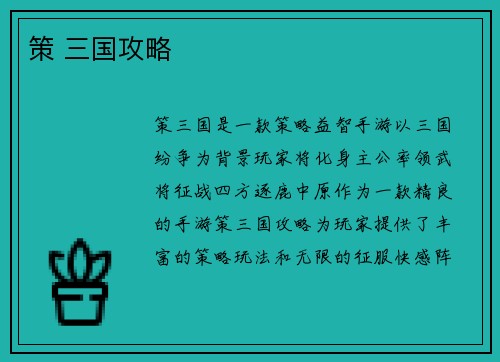 策 三国攻略 策 三国攻略