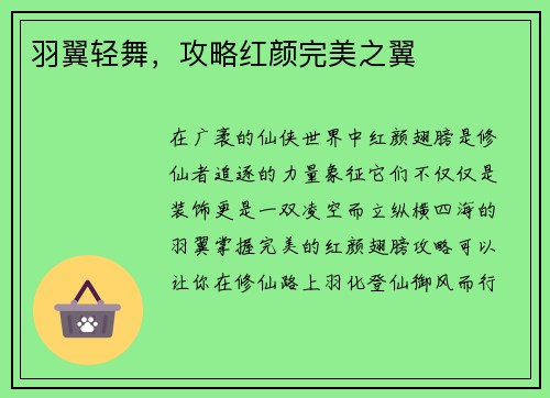 羽翼轻舞,攻略红颜完美之翼 羽翼轻舞,攻略红颜完美之翼