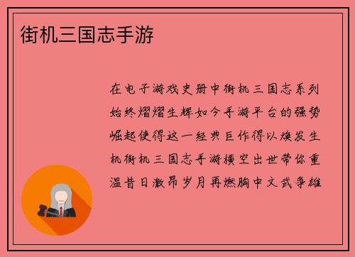 街机三国志手游 街机三国志手游