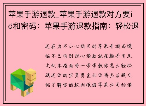 苹果手游退款_苹果手游退款对方要id和密码:苹果手游退款指南:轻松退还你的宝贵资金 苹果手游退款_苹果手游退款对方要id和密码:苹果手游退款指南:轻松退还你的宝贵资金