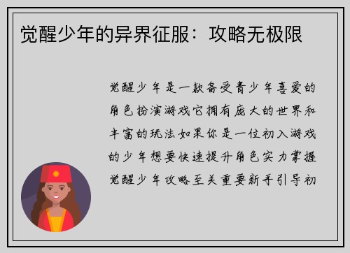 觉醒少年的异界征服:攻略无极限 觉醒少年的异界征服:攻略无极限