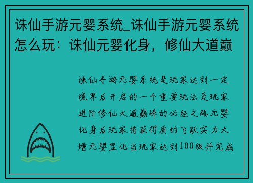 诛仙手游元婴系统_诛仙手游元婴系统怎么玩:诛仙元婴化身,修仙大道巅峰 诛仙手游元婴系统_诛仙手游元婴系统怎么玩:诛仙元婴化身,修仙大道巅峰