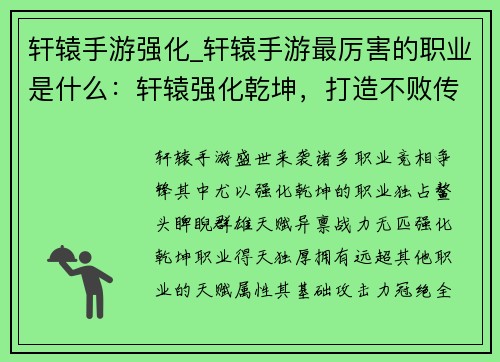 轩辕手游强化_轩辕手游最厉害的职业是什么:轩辕强化乾坤,打造不败传说 轩辕手游强化_轩辕手游最厉害的职业是什么:轩辕强化乾坤,打造不败传说