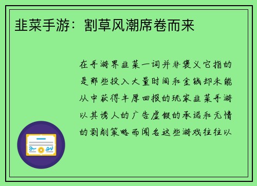 韭菜手游:割草风潮席卷而来 韭菜手游:割草风潮席卷而来