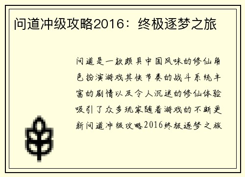 问道冲级攻略2016:终极逐梦之旅 问道冲级攻略2016:终极逐梦之旅