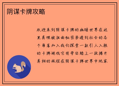 阴谋卡牌攻略 阴谋卡牌攻略