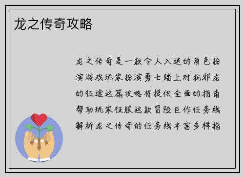 龙之传奇攻略 龙之传奇攻略