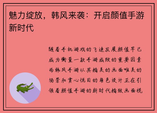 魅力绽放,韩风来袭:开启颜值手游新时代 魅力绽放,韩风来袭:开启颜值手游新时代