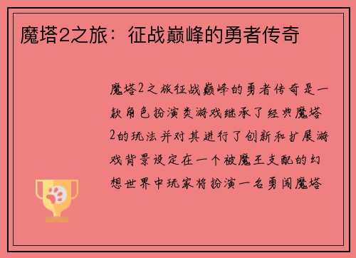 魔塔2之旅:征战巅峰的勇者传奇 魔塔2之旅:征战巅峰的勇者传奇