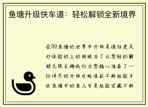 鱼塘升级快车道:轻松解锁全新境界 鱼塘升级快车道:轻松解锁全新境界
