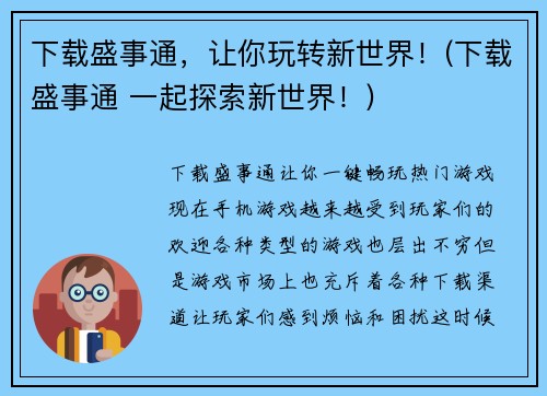 下载盛事通,让你玩转新世界!(下载盛事通 一起探索新世界!) 下载盛事通,让你玩转新世界!(下载盛事通 一起探索新世界!)