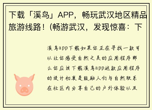 下载「溪鸟」APP,畅玩武汉地区精品旅游线路!(畅游武汉,发现惊喜:下载「溪鸟」APP,体验独家推荐的旅游线路!) 下载「溪鸟」APP,畅玩武汉地区精品旅游线路!(畅游武汉,发现惊喜:下载「溪鸟」APP,体验独家推荐的旅游线路!)