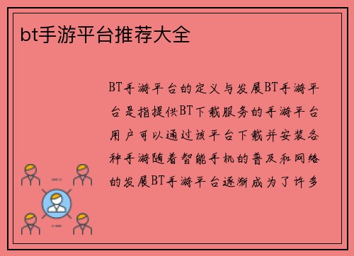 bt手游平台推荐大全 bt手游平台推荐大全