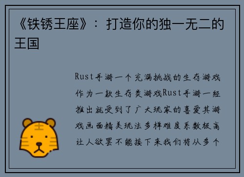 《铁锈王座》:打造你的独一无二的王国 《铁锈王座》:打造你的独一无二的王国