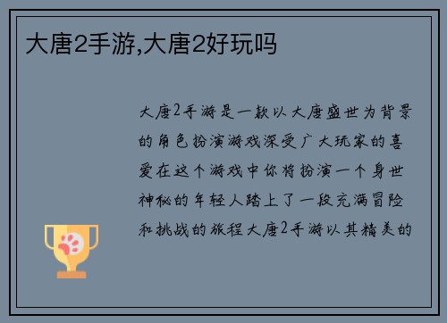 大唐2手游,大唐2好玩吗 大唐2手游,大唐2好玩吗