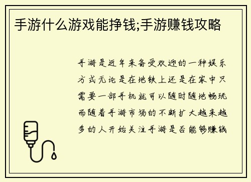 手游什么游戏能挣钱;手游赚钱攻略 手游什么游戏能挣钱;手游赚钱攻略