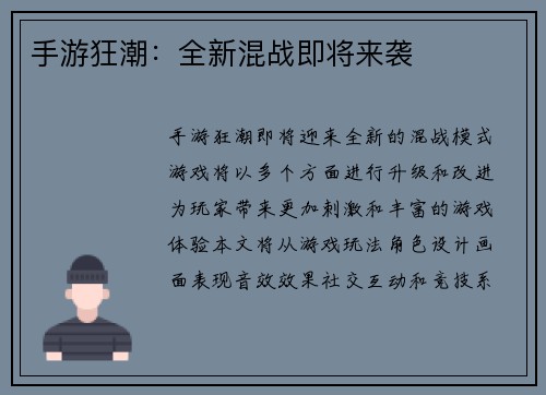 手游狂潮:全新混战即将来袭 手游狂潮:全新混战即将来袭