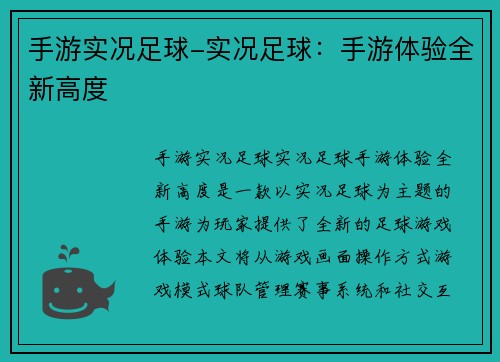 手游实况足球-实况足球:手游体验全新高度 手游实况足球-实况足球:手游体验全新高度