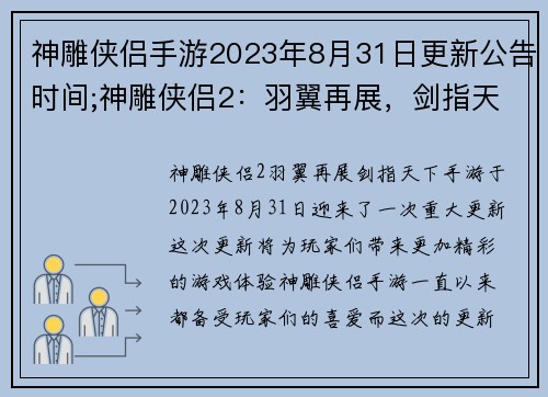 神雕侠侣手游2023年8月31日更新公告时间;神雕侠侣2:羽翼再展,剑指天下 神雕侠侣手游2023年8月31日更新公告时间;神雕侠侣2:羽翼再展,剑指天下