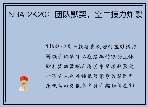 NBA 2K20:团队默契,空中接力炸裂 NBA 2K20:团队默契,空中接力炸裂