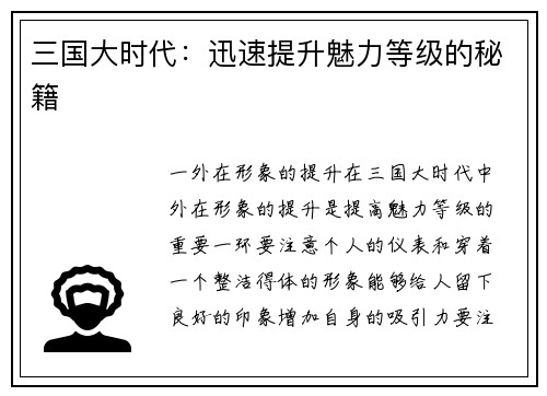 三国大时代:迅速提升魅力等级的秘籍 三国大时代:迅速提升魅力等级的秘籍