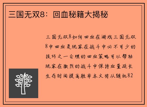 三国无双8:回血秘籍大揭秘 三国无双8:回血秘籍大揭秘