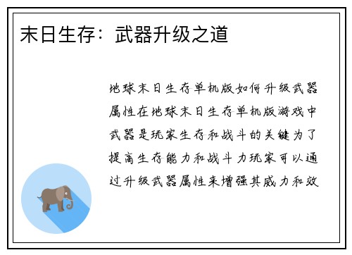 末日生存:武器升级之道 末日生存:武器升级之道