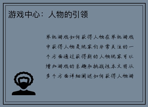 游戏中心:人物的引领 游戏中心:人物的引领