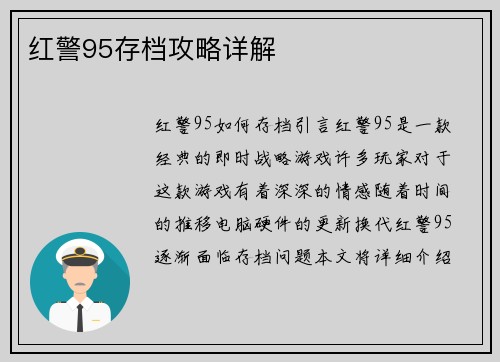 红警95存档攻略详解 红警95存档攻略详解