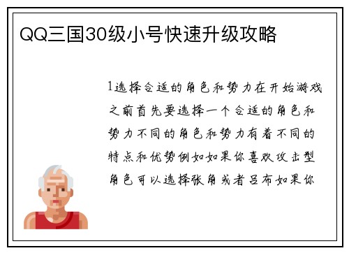 QQ三国30级小号快速升级攻略 QQ三国30级小号快速升级攻略