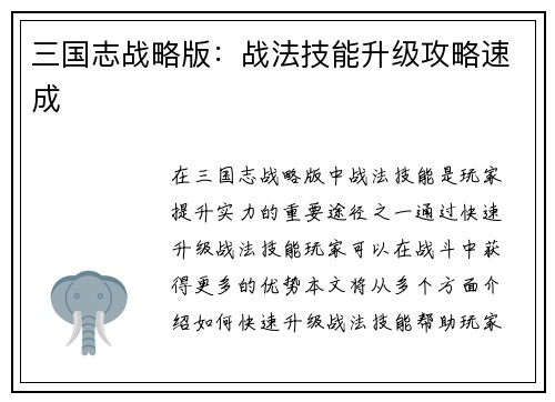 三国志战略版:战法技能升级攻略速成 三国志战略版:战法技能升级攻略速成