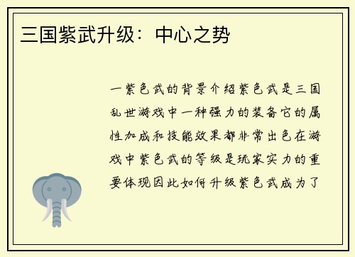 三国紫武升级:中心之势 三国紫武升级:中心之势