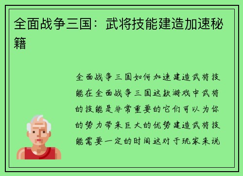 全面战争三国:武将技能建造加速秘籍 全面战争三国:武将技能建造加速秘籍