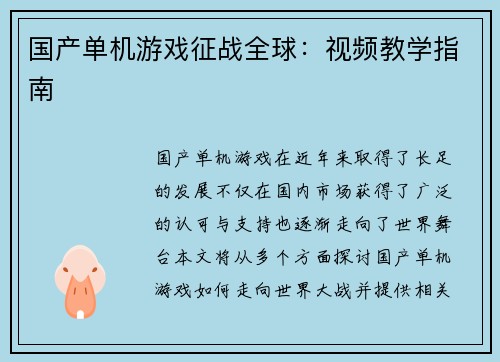 国产单机游戏征战全球:视频教学指南 国产单机游戏征战全球:视频教学指南