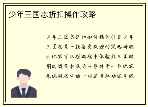 少年三国志折扣操作攻略 少年三国志折扣操作攻略