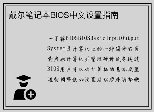 戴尔笔记本BIOS中文设置指南 戴尔笔记本BIOS中文设置指南