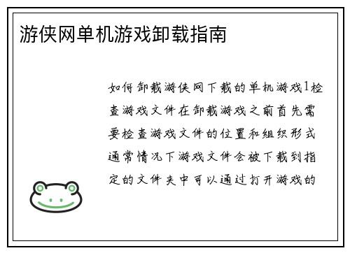 游侠网单机游戏卸载指南 游侠网单机游戏卸载指南