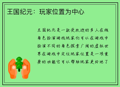 王国纪元:玩家位置为中心 王国纪元:玩家位置为中心