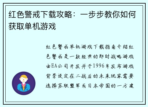 红色警戒下载攻略:一步步教你如何获取单机游戏 红色警戒下载攻略:一步步教你如何获取单机游戏