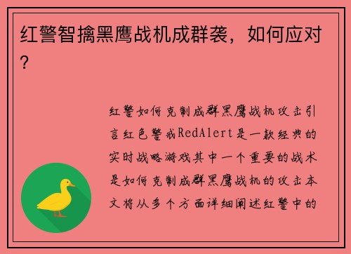 红警智擒黑鹰战机成群袭，如何应对？
