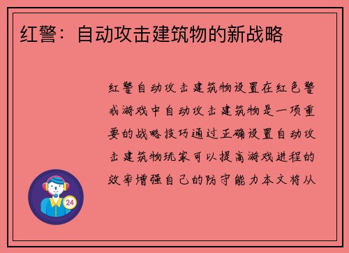 红警:自动攻击建筑物的新战略 红警:自动攻击建筑物的新战略