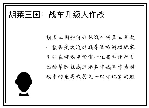 胡莱三国:战车升级大作战 胡莱三国:战车升级大作战