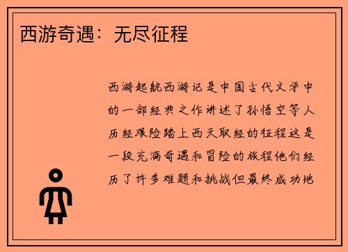西游奇遇:无尽征程 西游奇遇:无尽征程