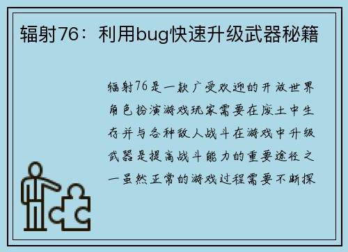 辐射76:利用bug快速升级武器秘籍 辐射76:利用bug快速升级武器秘籍